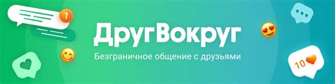 знакомства другвокруг|ДругВокруг: чат+знакомства